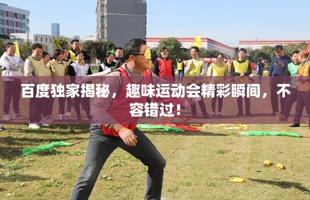 百度独家揭秘，趣味运动会精彩瞬间，不容错过！