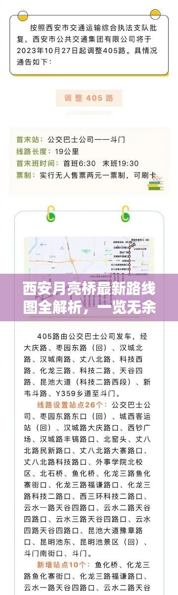 西安月亮桥最新路线图全解析，一览无余，轻松掌握！