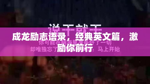 成龙励志语录，经典英文篇，激励你前行