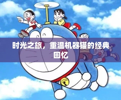 时光之旅，重温机器猫的经典回忆