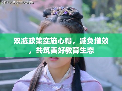 双减政策实施心得，减负增效，共筑美好教育生态