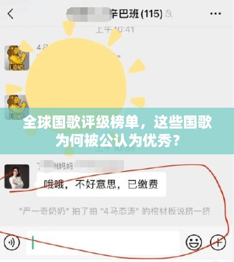 全球国歌评级榜单，这些国歌为何被公认为优秀？
