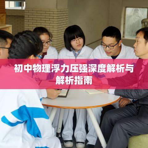 初中物理浮力压强深度解析与解析指南