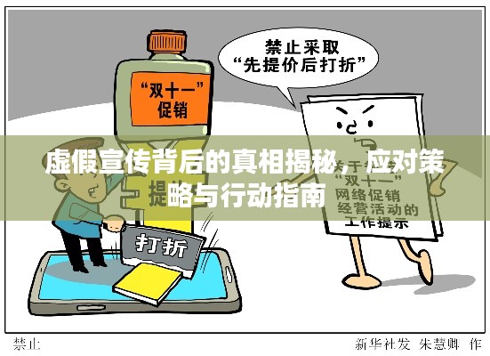虚假宣传背后的真相揭秘，应对策略与行动指南