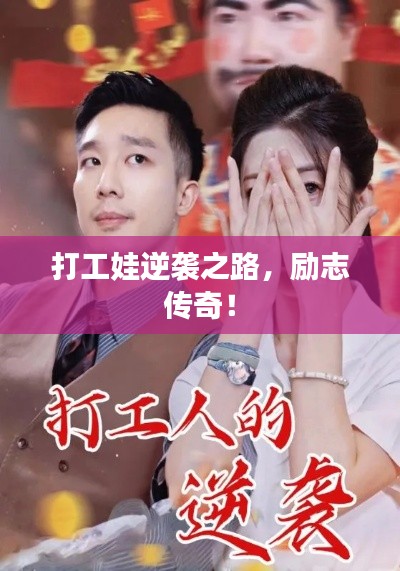 打工娃逆袭之路，励志传奇！