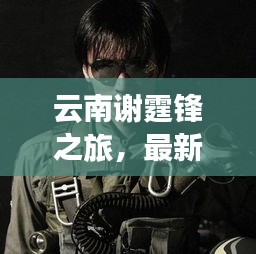 云南谢霆锋之旅，最新攻略一网打尽