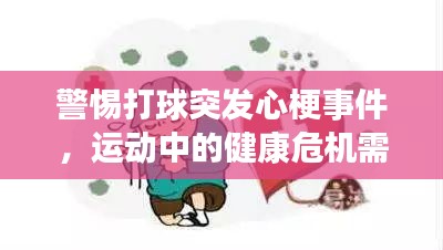 警惕打球突发心梗事件，运动中的健康危机需重视