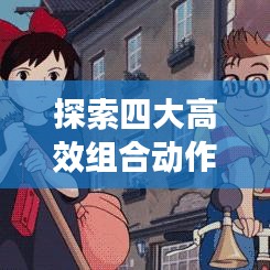 探索四大高效组合动作系统秘籍