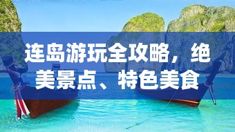 连岛游玩全攻略，绝美景点、特色美食一网打尽！