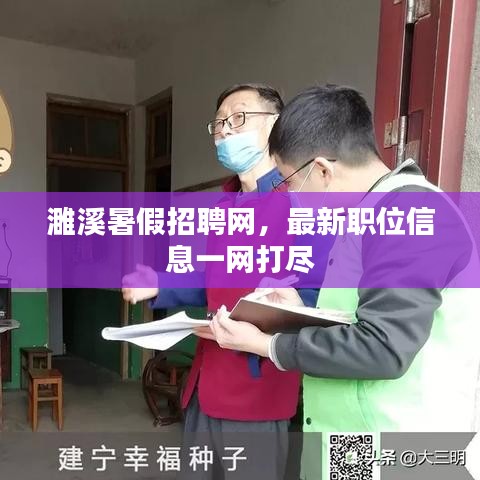 濉溪暑假招聘网，最新职位信息一网打尽