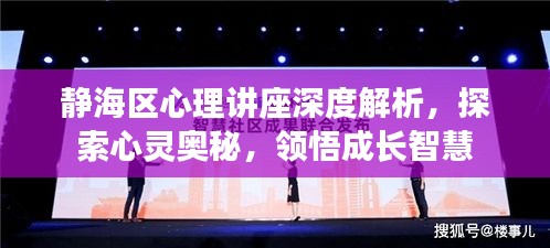 静海区心理讲座深度解析，探索心灵奥秘，领悟成长智慧