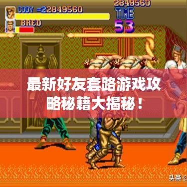 最新好友套路游戏攻略秘籍大揭秘！