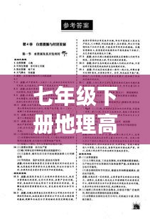 七年级下册地理高效备考攻略，轻松应对考试！
