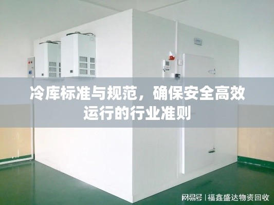 冷库标准与规范，确保安全高效运行的行业准则
