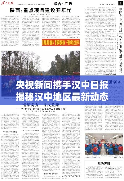 央视新闻携手汉中日报揭秘汉中地区最新动态