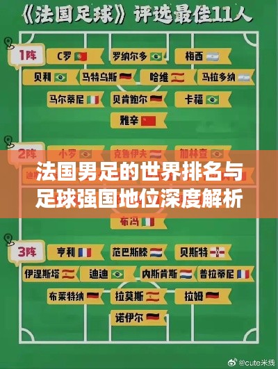 法国男足的世界排名与足球强国地位深度解析