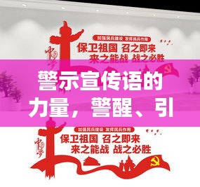 警示宣传语的力量，警醒、引导与宣传的无限魅力