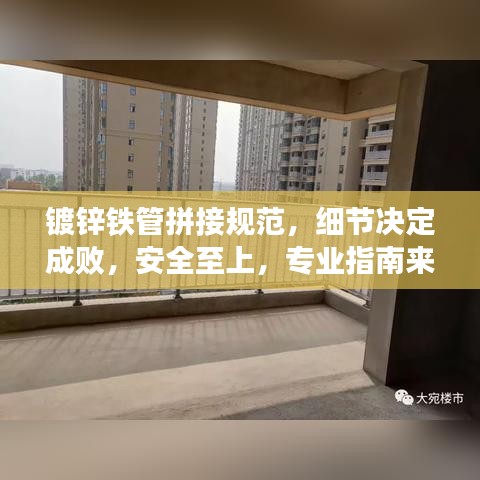 镀锌铁管拼接规范，细节决定成败，安全至上，专业指南来袭！
