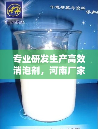 专业研发生产高效消泡剂，河南厂家解决泡沫难题