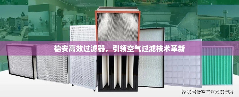 德安高效过滤器，引领空气过滤技术革新