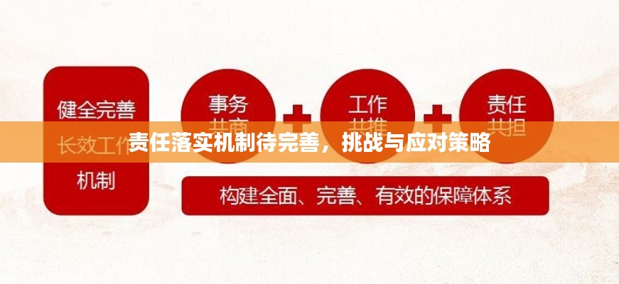 责任落实机制待完善，挑战与应对策略