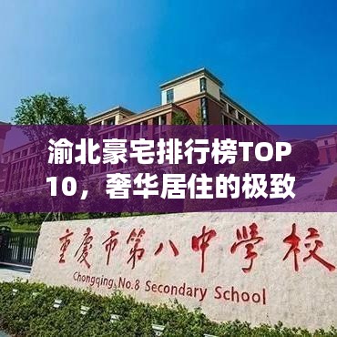 渝北豪宅排行榜TOP10，奢华居住的极致探索