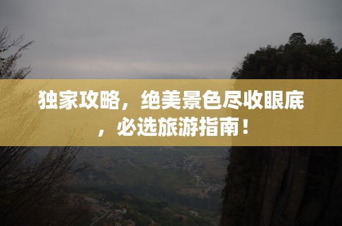 独家攻略，绝美景色尽收眼底，必选旅游指南！