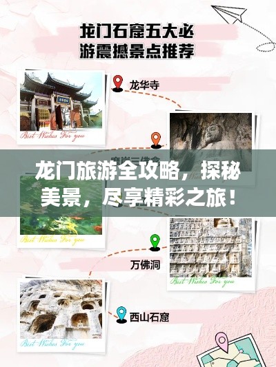 龙门旅游全攻略，探秘美景，尽享精彩之旅！