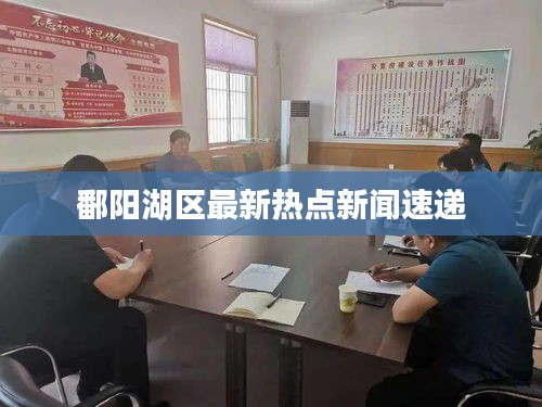 鄱阳湖区最新热点新闻速递