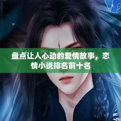 盘点让人心动的爱情故事，恋情小说排名前十名
