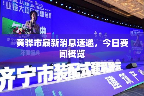 黄骅市最新消息速递，今日要闻概览