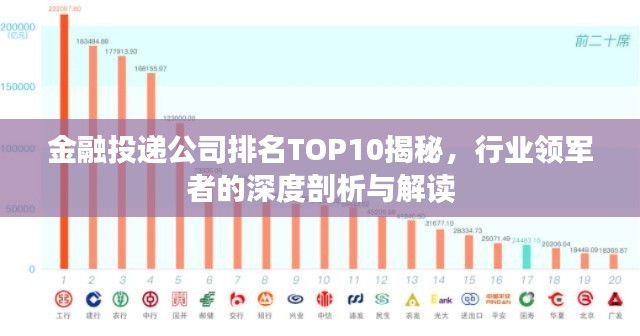 金融投递公司排名TOP10揭秘，行业领军者的深度剖析与解读