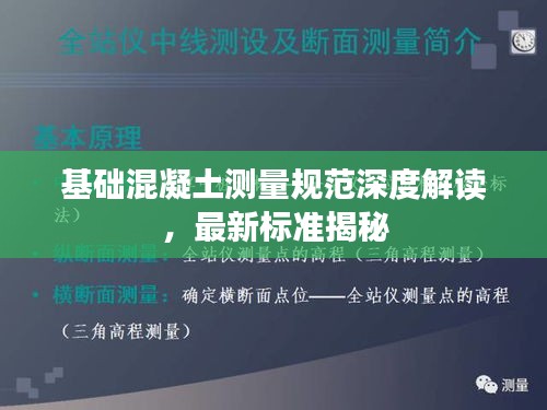 基础混凝土测量规范深度解读，最新标准揭秘