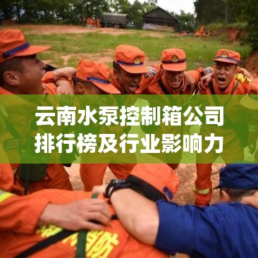 云南水泵控制箱公司排行榜及行业影响力解析