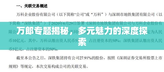 万郎专题揭秘，多元魅力的深度探索