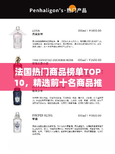 法国热门商品榜单TOP10，精选前十名商品推荐！