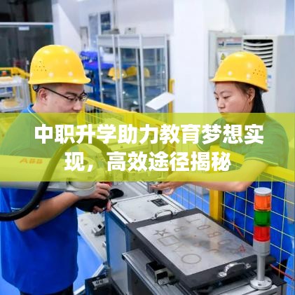 中职升学助力教育梦想实现，高效途径揭秘