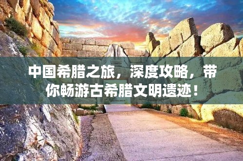 中国希腊之旅，深度攻略，带你畅游古希腊文明遗迹！