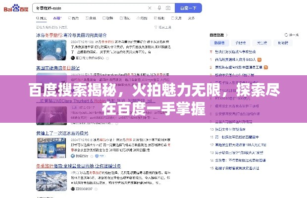 百度搜索揭秘，火拍魅力无限，探索尽在百度一手掌握