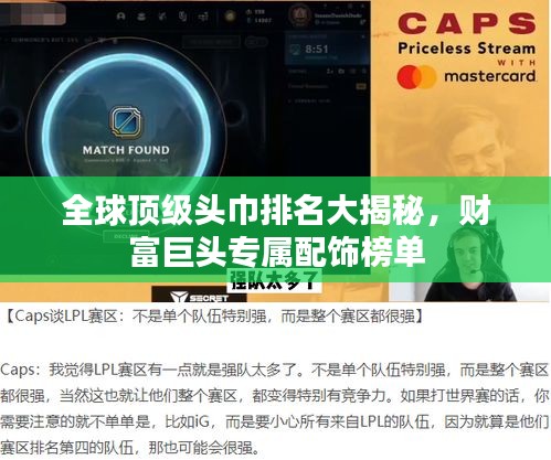 全球顶级头巾排名大揭秘，财富巨头专属配饰榜单