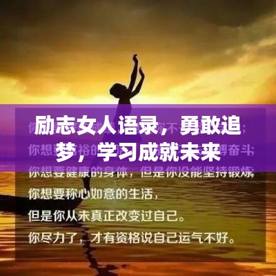 励志女人语录，勇敢追梦，学习成就未来