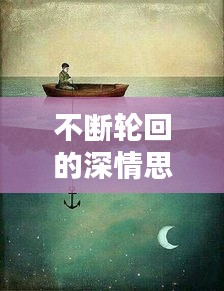 不断轮回的深情思念