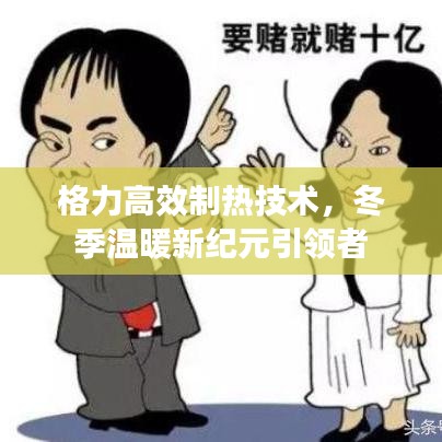 格力高效制热技术，冬季温暖新纪元引领者