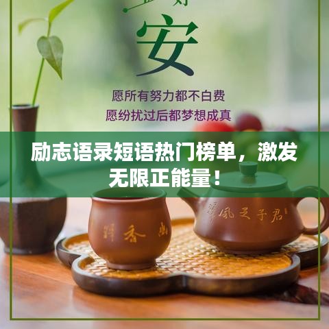 励志语录短语热门榜单，激发无限正能量！