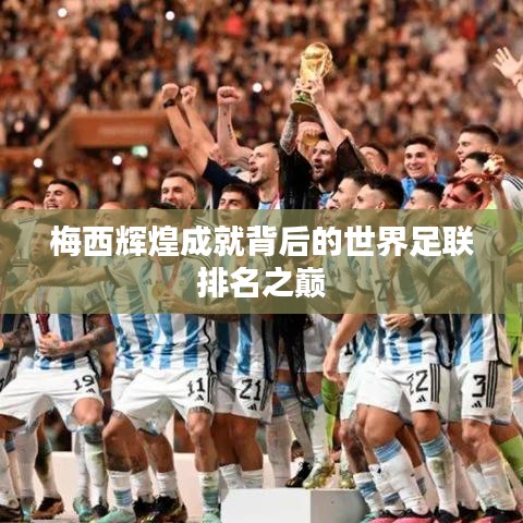 梅西辉煌成就背后的世界足联排名之巅