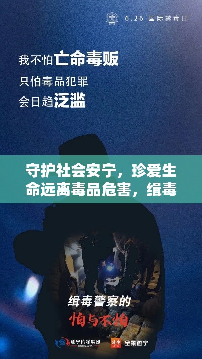 守护社会安宁，珍爱生命远离毒品危害，缉毒宣传海报呼吁行动