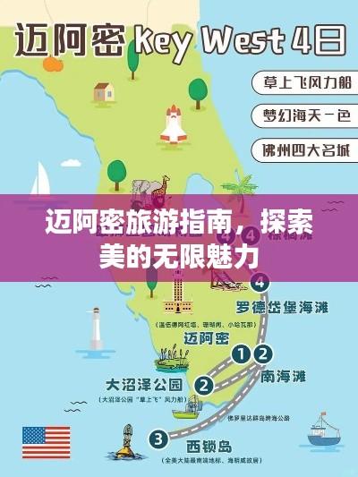 迈阿密旅游指南，探索美的无限魅力