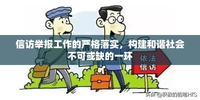 信访举报工作的严格落实，构建和谐社会不可或缺的一环