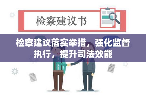 检察建议落实举措，强化监督执行，提升司法效能