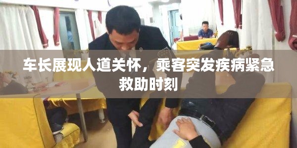 车长展现人道关怀，乘客突发疾病紧急救助时刻